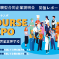2022年9月14日体験型合同企業説明会『COURSE EXPO(コースエキスポ)』を開催いたしました。
