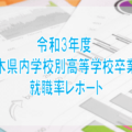 令和3年度 栃木県内学校別高等学校卒業者の就職率レポート