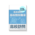 令和3年高校別就職率