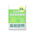 令和4年高校別就職率