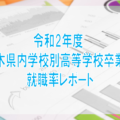 令和2年度 栃木県内学校別高等学校卒業者の就職率レポート