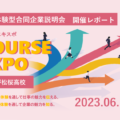 2023年6月16日体験型合同企業説明会『COURSE EXPO(コースエキスポ)』