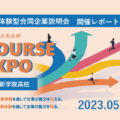 2023年5月10日体験型合同企業説明会『COURSE EXPO(コースエキスポ)』を開催いたしました。