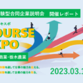 2023年3月16日体験型合同企業説明会『COURSE EXPO(コースエキスポ)』を開催いたしました。