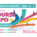 2023年1月26日体験型合同企業説明会『COURSE EXPO(コースエキスポ)』を開催いたしました。