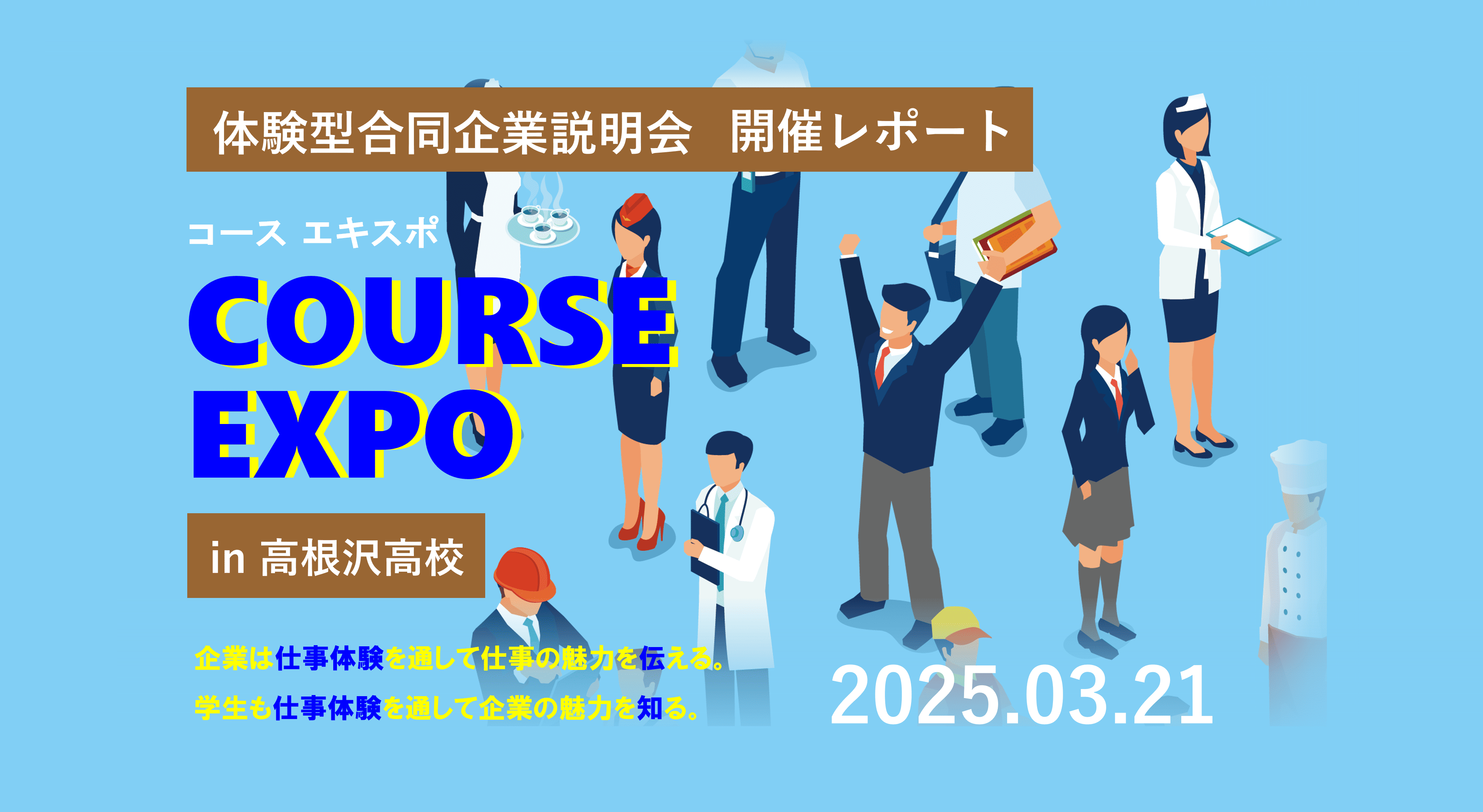2025年3月21日『COURSE EXPO(コースエキスポ)』体験型合同企業説明会