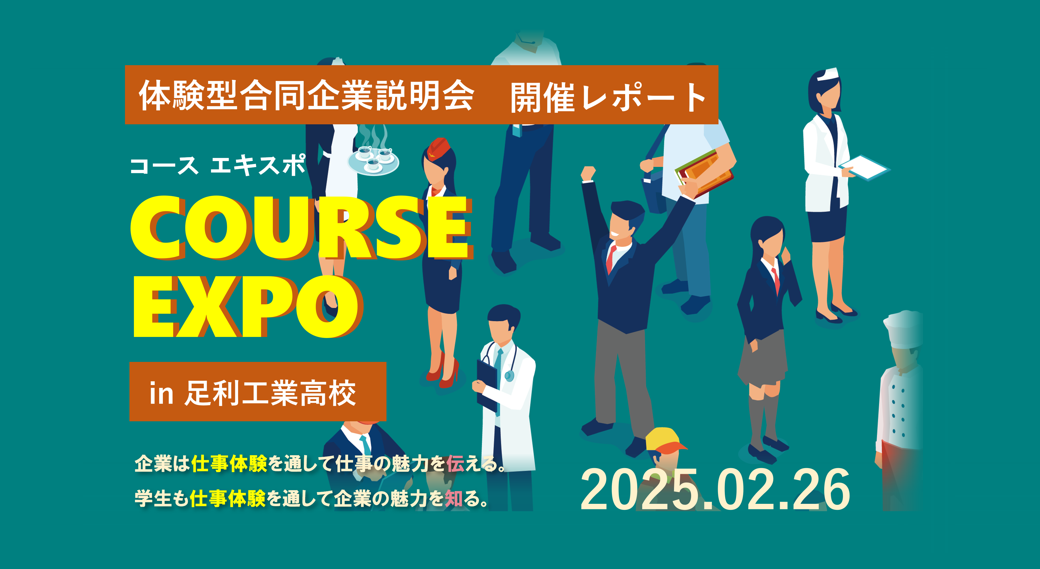 2025年2月26日『COURSE EXPO(コースエキスポ)』体験型合同企業説明会