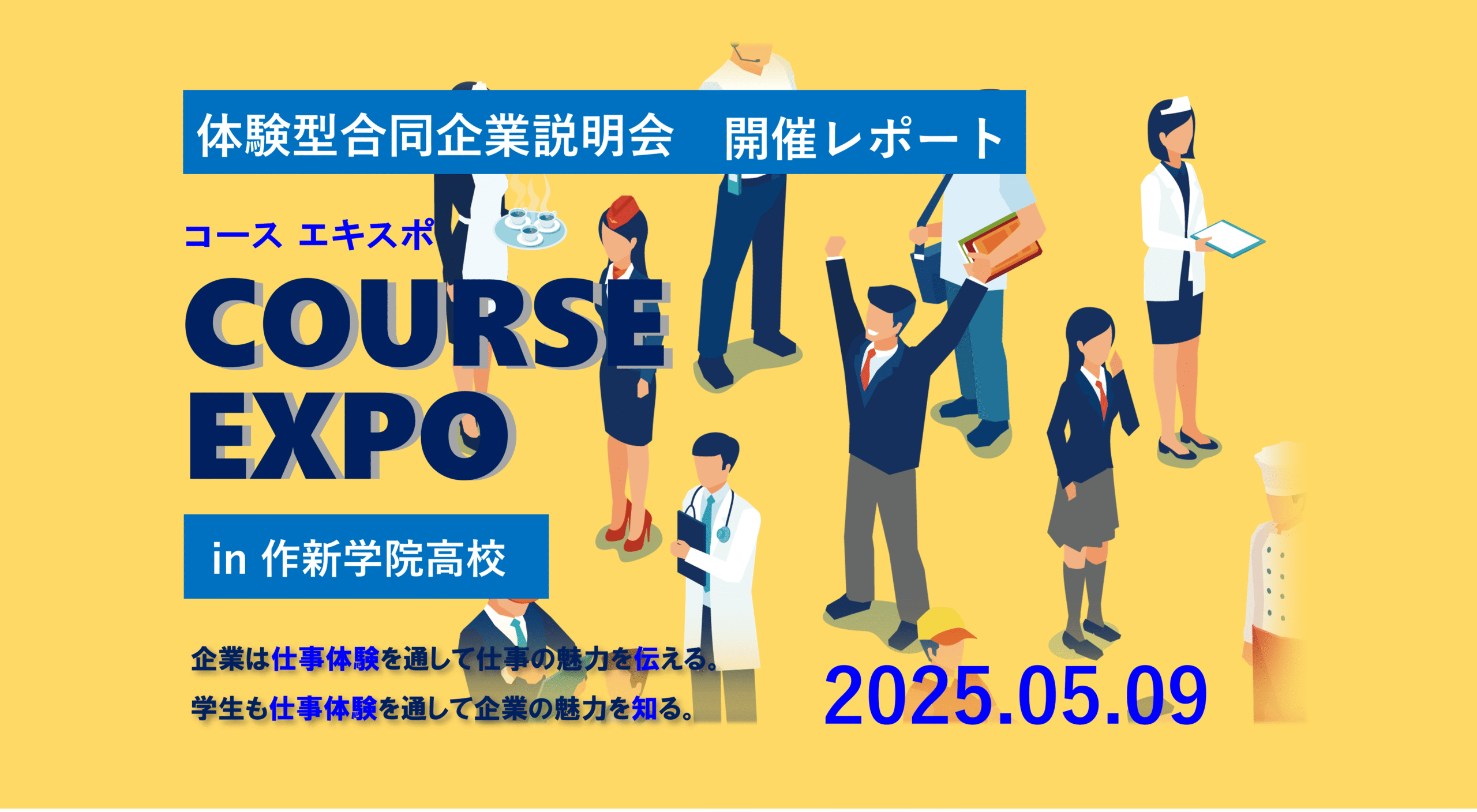2025年5月9日『COURSE EXPO(コースエキスポ)』体験型合同企業説明会